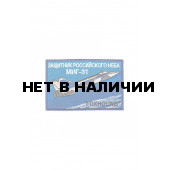 0220 МИГ-31 Foxhound Шеврон
