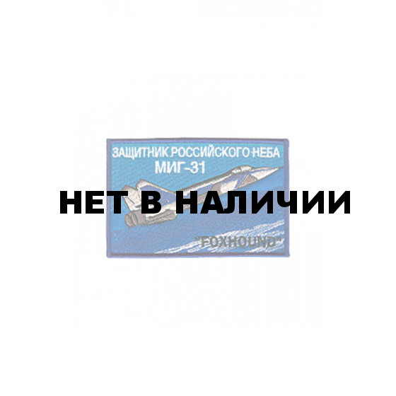 0220 МИГ-31 Foxhound Шеврон