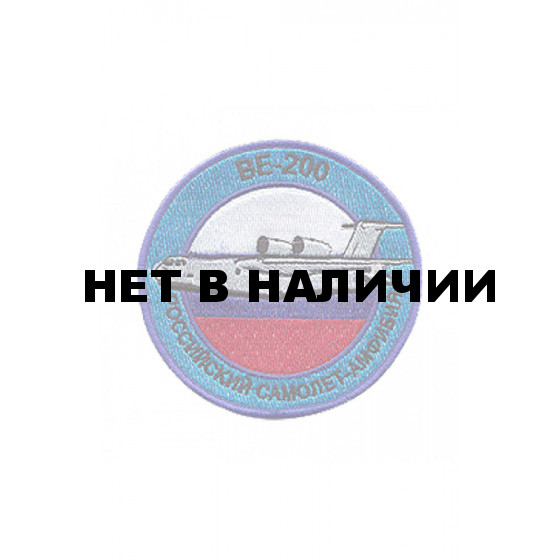 0272 ВЕ-200 Самолёт-амфибия Шеврон