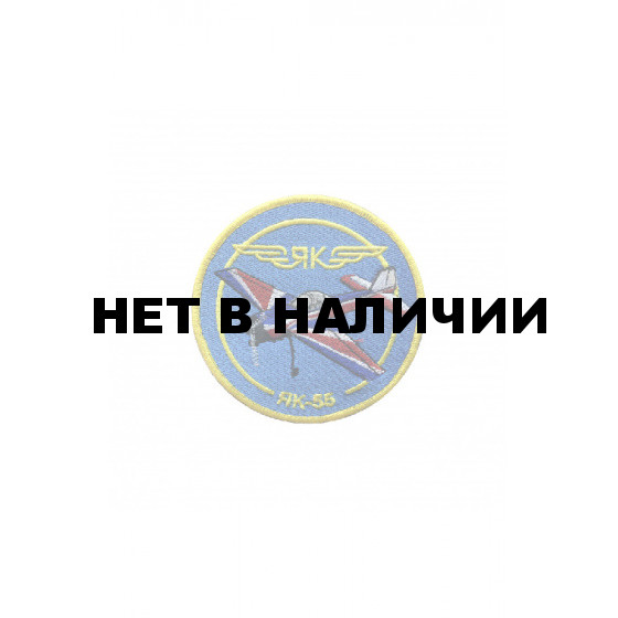 0277 ЯК-55 Шеврон