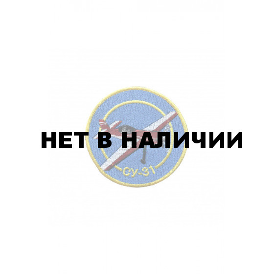 0278 СУ-31 Шеврон