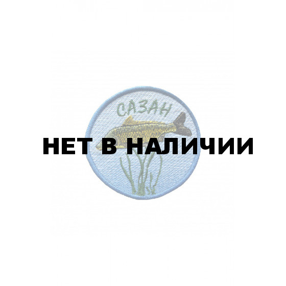 0295 Сазан Шеврон