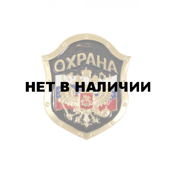 Нагрудный знак Охрана металл