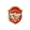 Нагрудный знак Охрана металл
