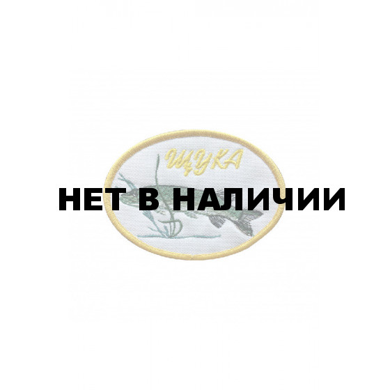 0348 Щука Шеврон