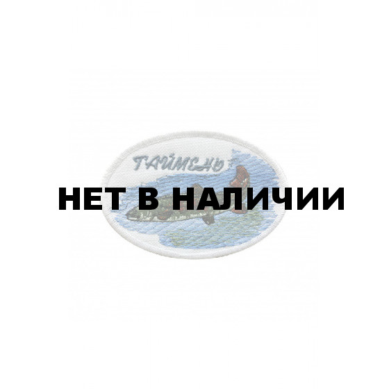 0362 Таймень Шеврон