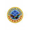 0003 Небесные гусары Шеврон