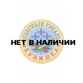 0003 Небесные гусары Шеврон