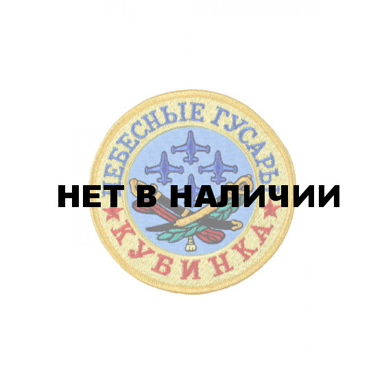 0003 Небесные гусары Шеврон