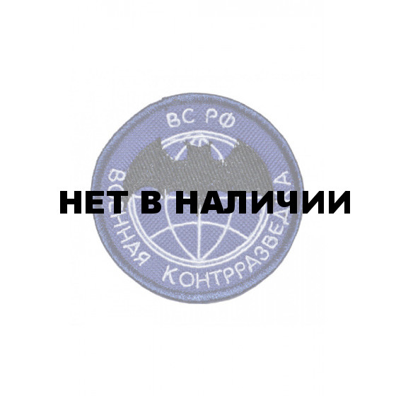 0042 ВС РФ. Военная контрразведка Шеврон