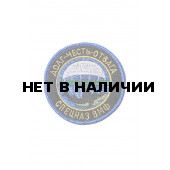 0044 Долг.Честь.Отвага.Спецназ ВМФ Шеврон