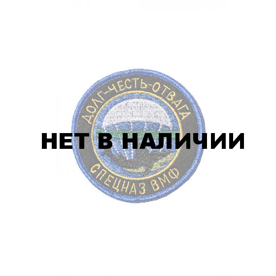 0044 Долг.Честь.Отвага.Спецназ ВМФ Шеврон