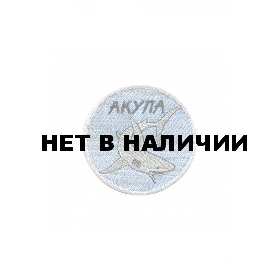 0374 Акула Шеврон