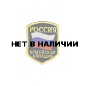 0038 ВС РФ. Армейская авиация Шеврон