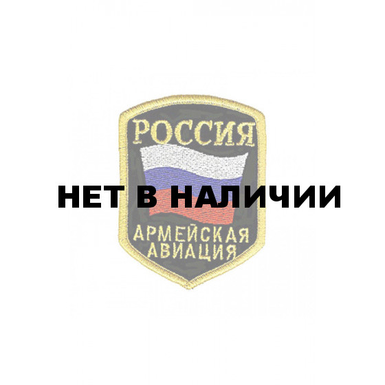 0038 ВС РФ. Армейская авиация Шеврон