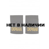 Фальшпогоны ОХРАНА  с вышивкой м.1145