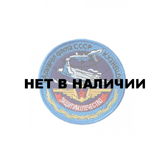 0043 Адмирал Флота СССР Кузнецов Шеврон