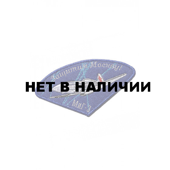 0091 МиГ-3 Защитим Москву Шеврон