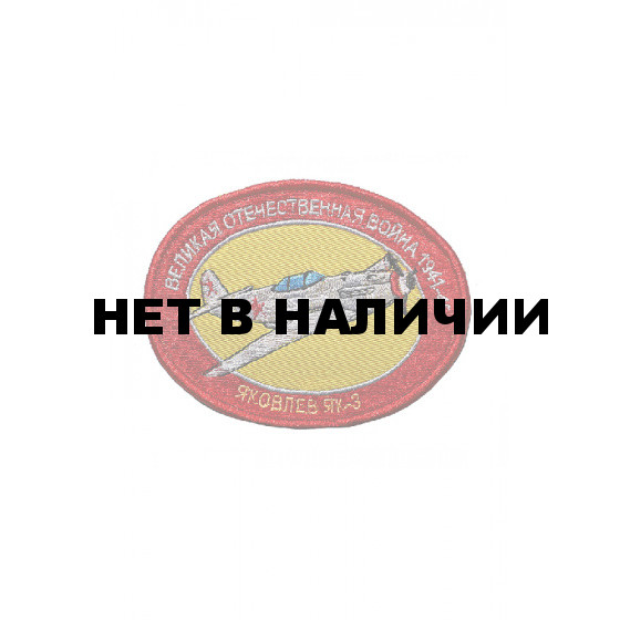 0095 ЯК-3 Великая Отечественная Война Шеврон