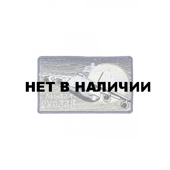 0111 АН-124 Руслан Шеврон