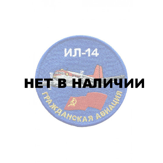 0523 Ил-14 Шеврон