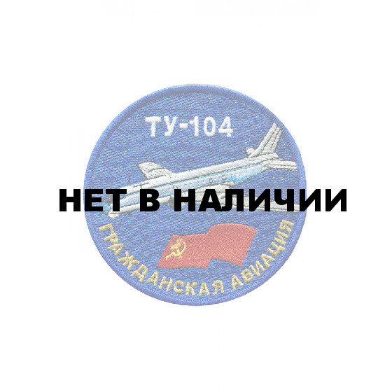 0534 ТУ-104 Шеврон