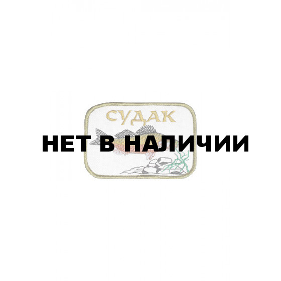 0353 Судак Шеврон