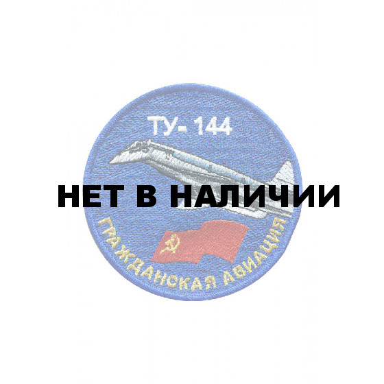0537 ТУ-144 Шеврон