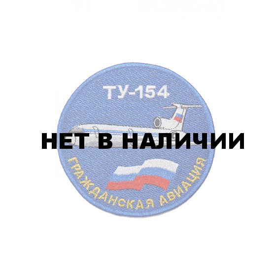 Шеврон ТУ-154 м.0538