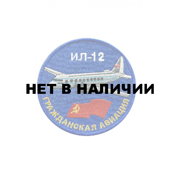 0544 Ил-12 Шеврон