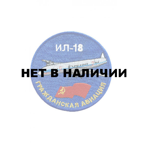 0545 Ил-18 Шеврон