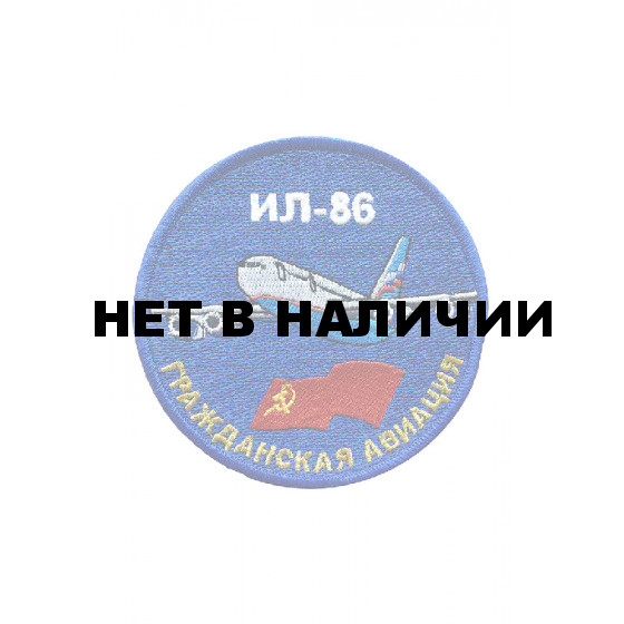 0548 Ил-86 Шеврон