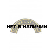 0549 Служба охраны (дуга) Шеврон