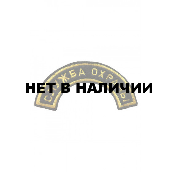 0549 Служба охраны (дуга) Шеврон