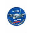 Шеврон Ан-24 м.0551