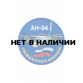 Шеврон Ан-24 м.0551