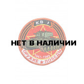 0233 КВ-1 Шеврон