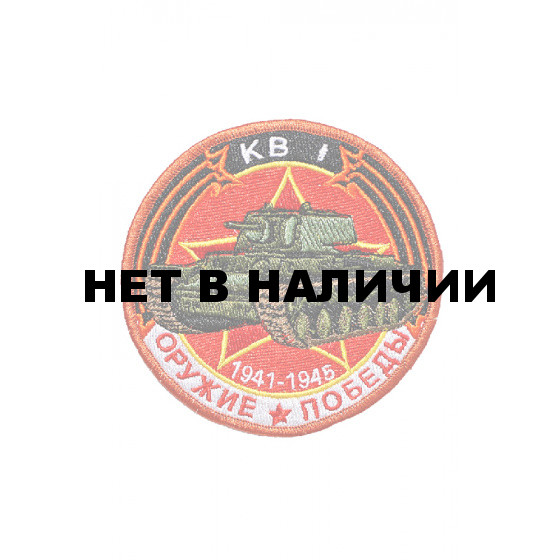 0233 КВ-1 Шеврон