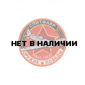Спитфайр Шеврон м.240