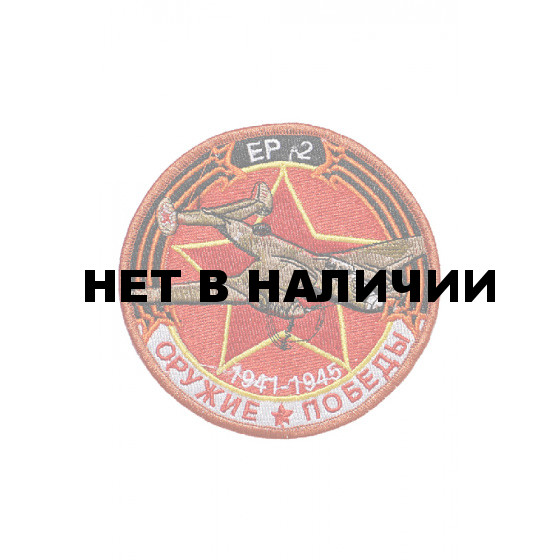 0245 ЕР-2 Шеврон