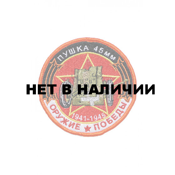 0248 Пушка 45 Шеврон