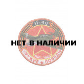 0249 П-40 Шеврон