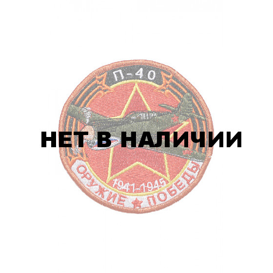 0249 П-40 Шеврон
