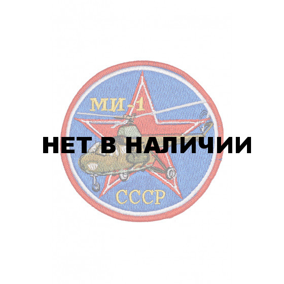 0253 МИ-1 Шеврон