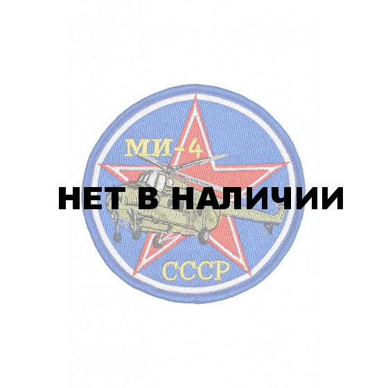 0254 МИ-4 Шеврон