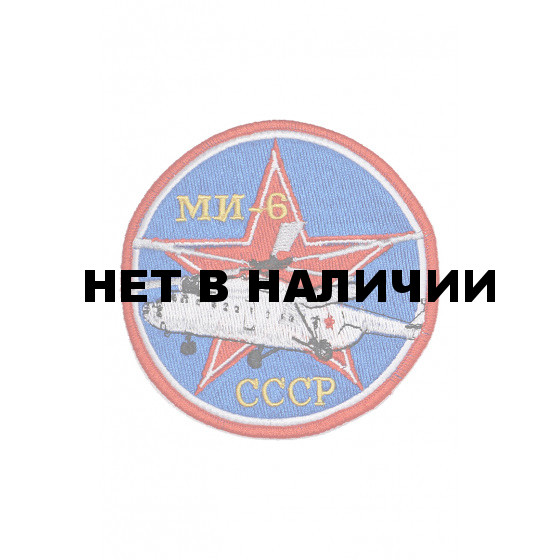 0255 МИ-6 Шеврон