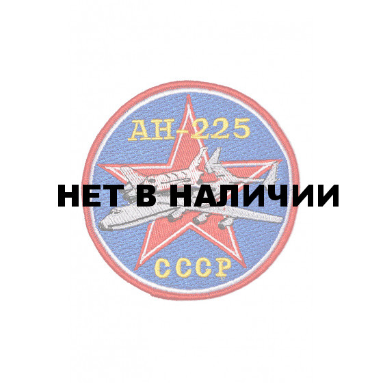 0393 Ан-225 Шеврон