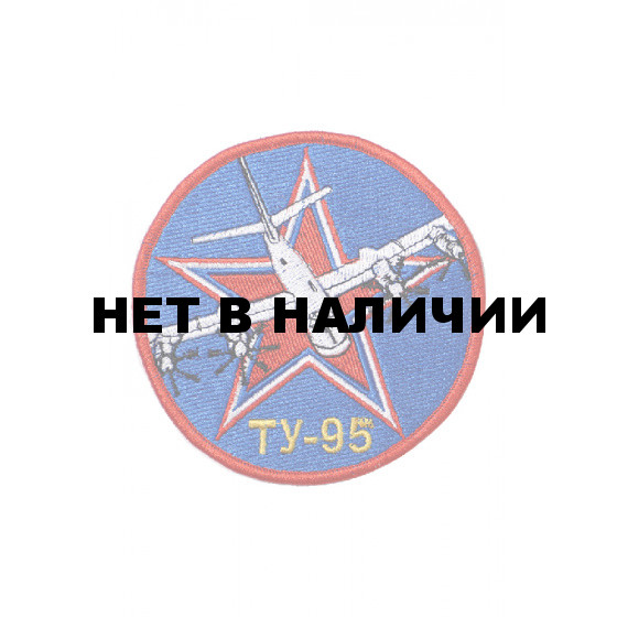 0436 Ту-95 Шеврон