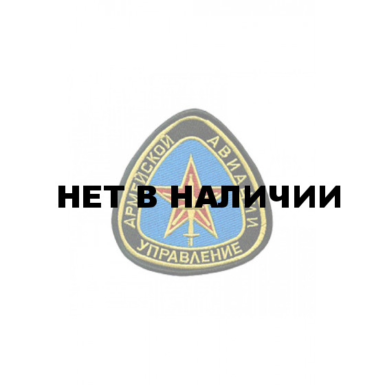 0006 Торжок. Управление армейской авиацией Шеврон