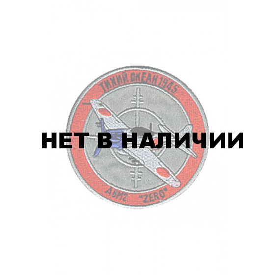0083 А6M2 ZERO Тихий Океан 1945 Шеврон